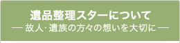 遺品整理スターについて
